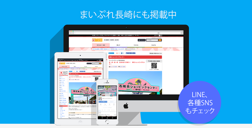 まいぷれながさきにも掲載中