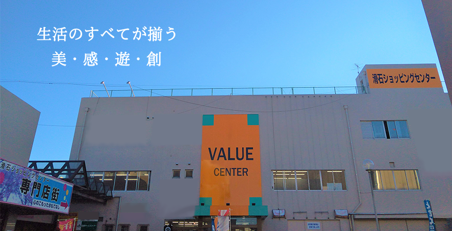 滑石総合ショッピングセンター