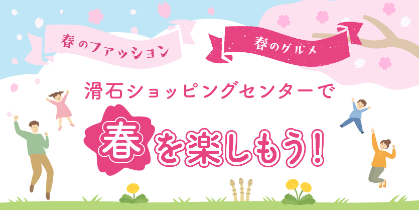 トップ春スライド