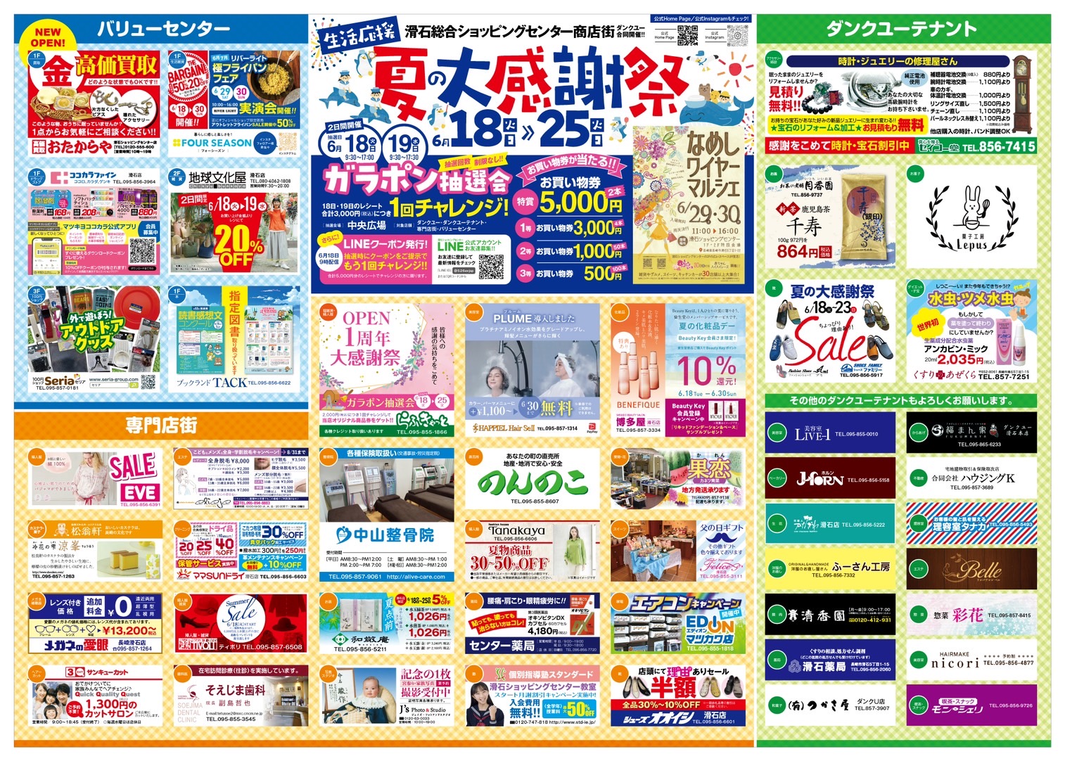 夏の大感謝祭・ガラポン抽選会 6月18日～ | 滑石ショッピングセンター