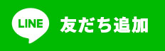 LINE友だち追加