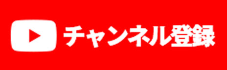 YouTubeチャンネル登録